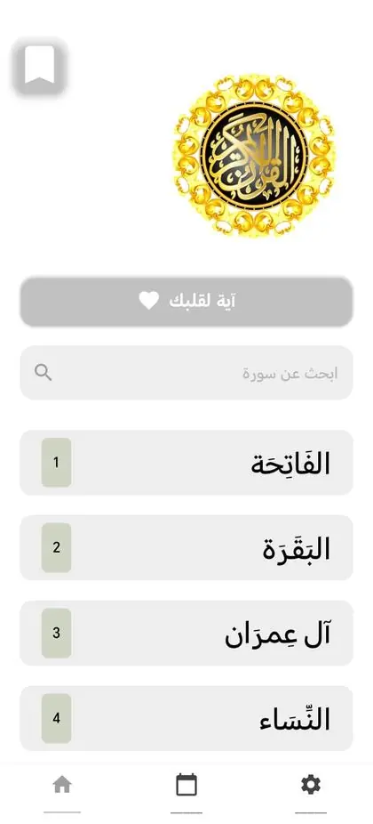 شاشة التطبيق الرئيسية تعرض قائمة السور والبحث